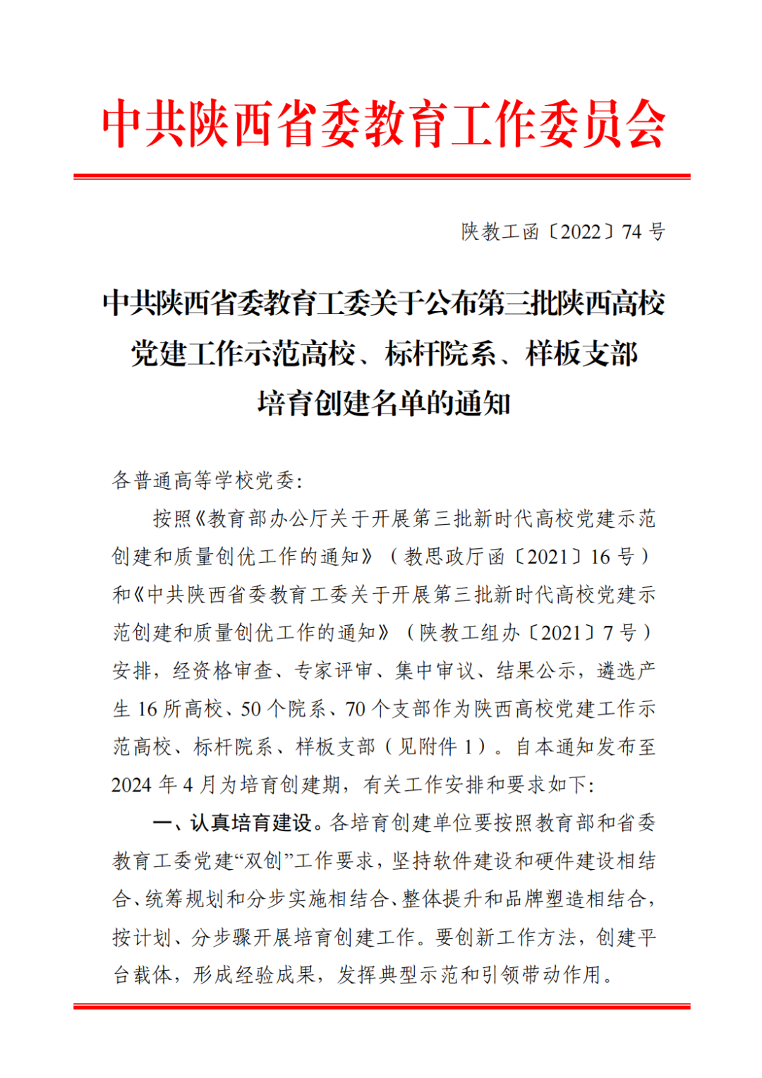 中共陕西省委教育工委关于公布第三批陕西高校党建工作示范高校、标杆院系、样板支部培育创建名单的通知_00.png 图片